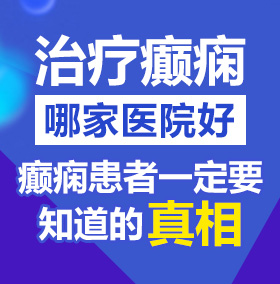 操美女视频网站北京治疗癫痫病医院哪家好